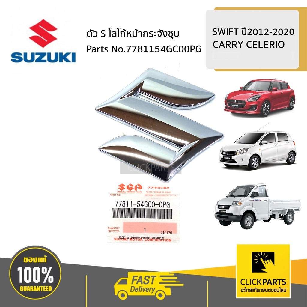SUZUKI #7781154GC00PG ตัว S โลโก้หน้ากระจังชุบ ติดกาว   / AZF412 A2O412  CARRY CELERIO SWIFT 2012-20