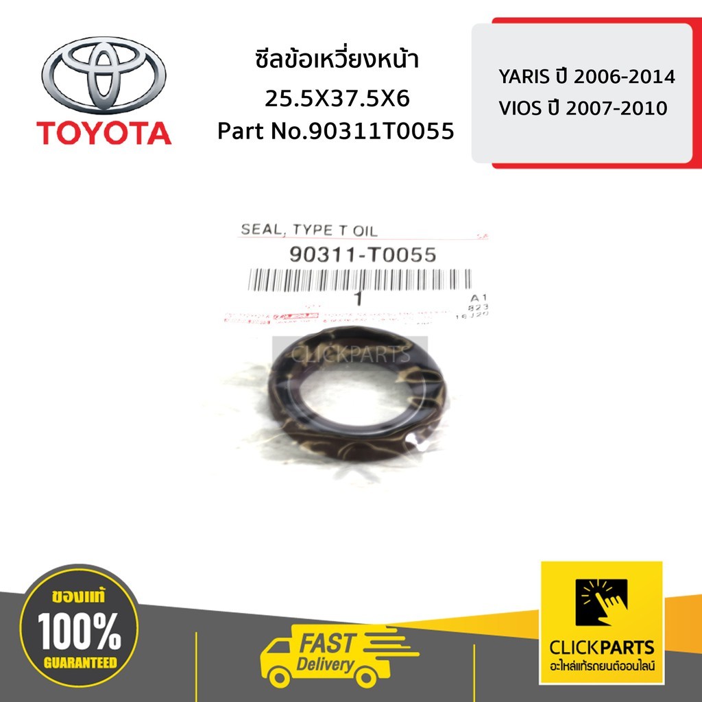 TOYOTA #90311T0055 ซีลข้อเหวี่ยงหน้า 25.5X37.5X6 YARIS 2006-2014 ,VIOS 2007-2010   ของแท้ เบิกศูนย์ ราคา ถูกที่สุด ดีลบีเคเค