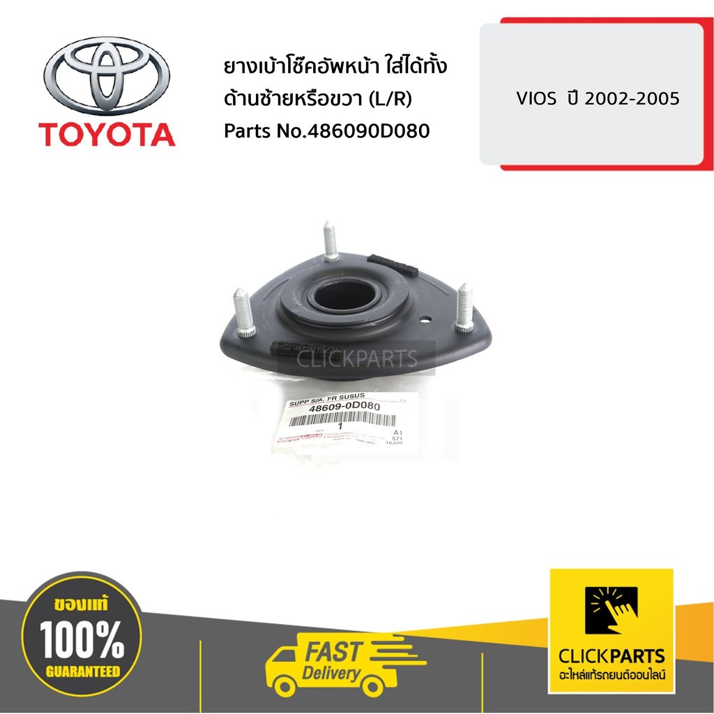 TOYOTA #486090D080 ยางเบ้าโช๊คอัพหน้า ใส่ได้ทั้ง ด้านซ้ายหรือขวา (L/R) VIOS  ปี 2002-2005  ของแท้ เบ