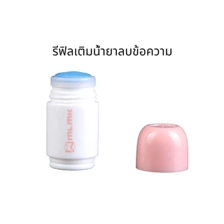 น้ำยาลบหมึกใบปะหน้าพัสดุ+มีดในตัว 2in1 น้ำยาลบข้อความ ปากกาปิดข้อความ