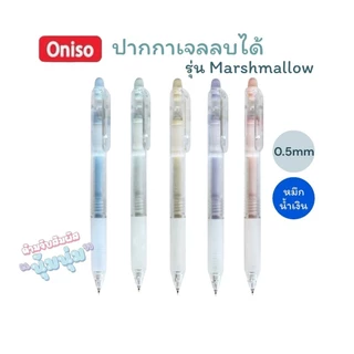 ปากกาลบได้ Oniso 0.5mm. หมึกน้ำเงิน รุ่น Macaron, Marshmallow, 48015 เปลี่ยนไส้ได้ หมึกแห้งไว (จำนวน 1 ด้าม)