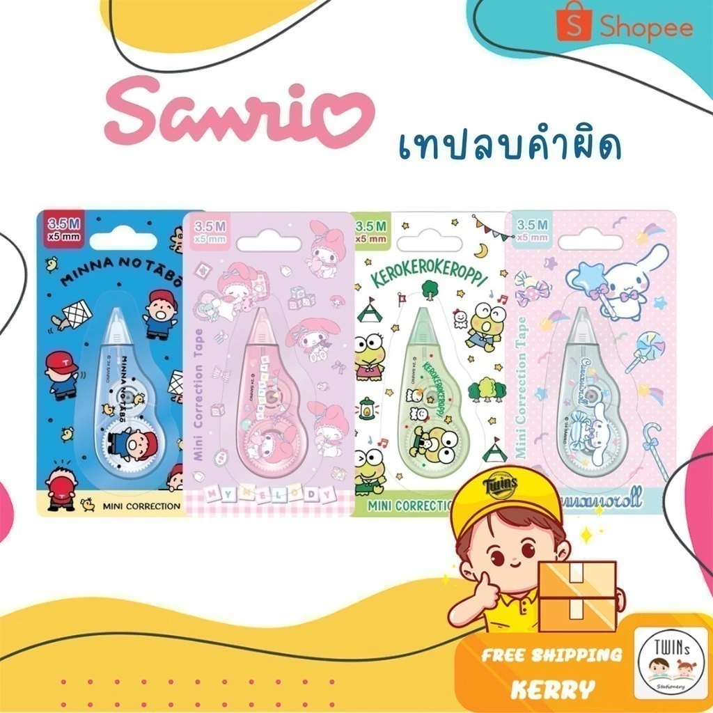เทปลบคำผิด ลาย Sanrio ซานริโอ้ ลิขสิทธิ์แท้ Kuromi, My Melody, Cinnamoroll, Tabo, Keroro