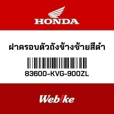 HONDA OEM ฝาครอบตัวถังข้างซ้ายสีดำ 83600KVG900ZL AIRBLADE 110