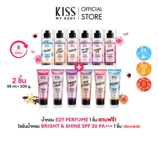 [ซื้อ 1 แถม 1] Kiss My Body โลชั่นน้ำหอมกันแดด200 g. แถมฟรี …