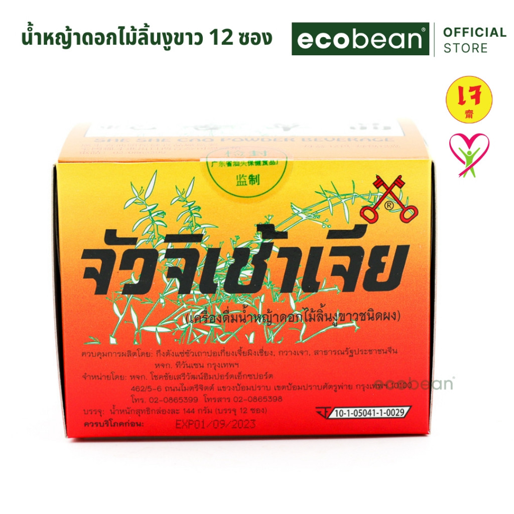 JJ จัวจิเช้าเจีย น้ำหญ้าดอกไม้ลิ้นงูขาว หญ้าหวาน ชนิดผง She She Cao Powder Beverage ขนาด 12 ซอง