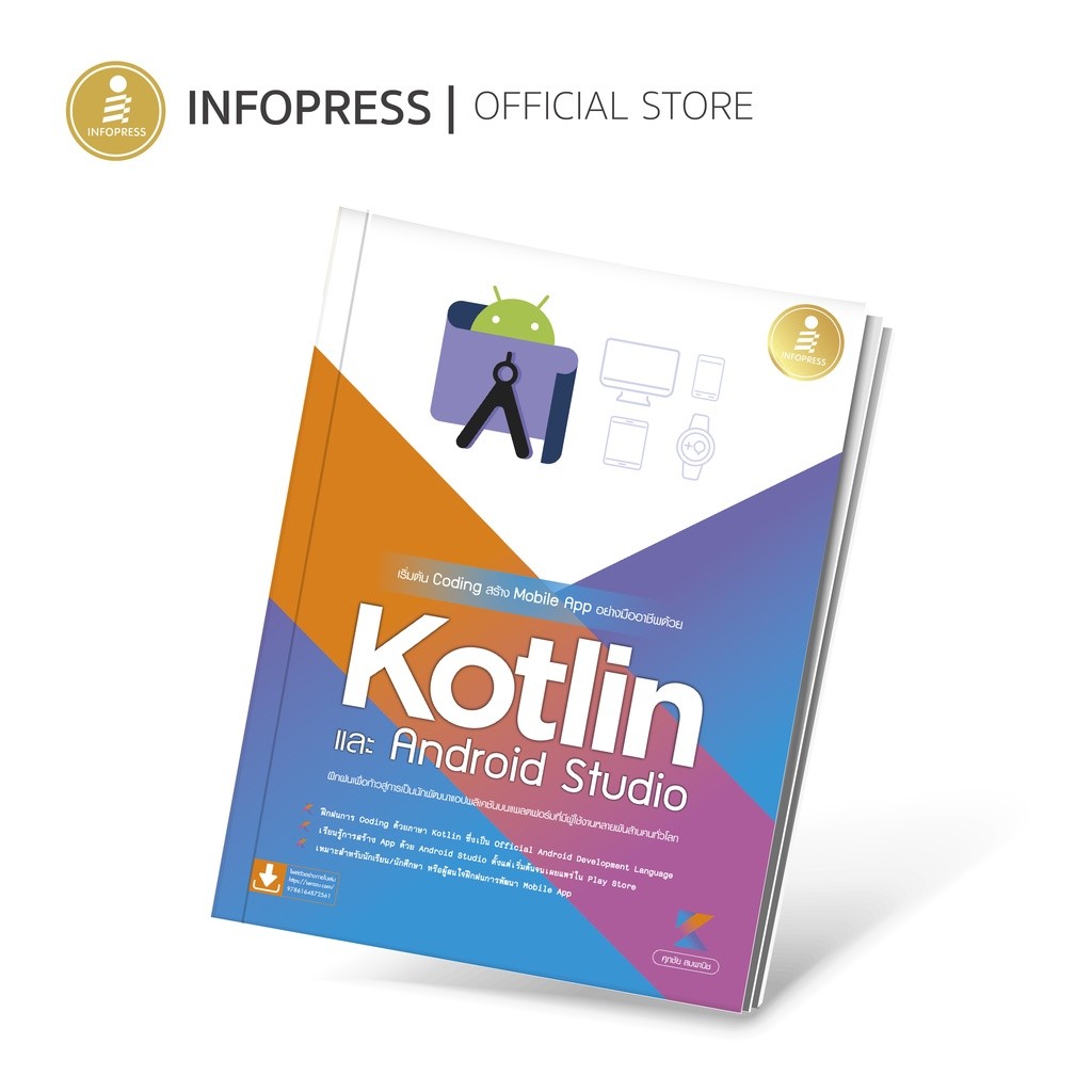 Infopress (อินโฟเพรส) เริ่มต้น Coding สร้าง Mobile App อย่างมืออาชีพด้วย Kotlin และ Andriod Studio -