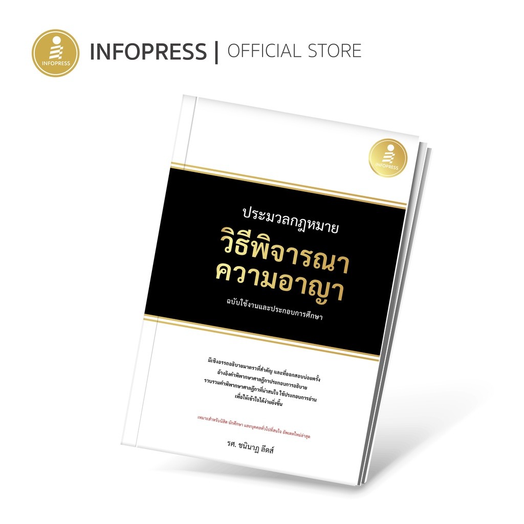 Infopress (อินโฟเพรส) หนังสือ ประมวลกฎหมายวิธีพิจารณาความอาญา ฉบับใช้งานและประกอ