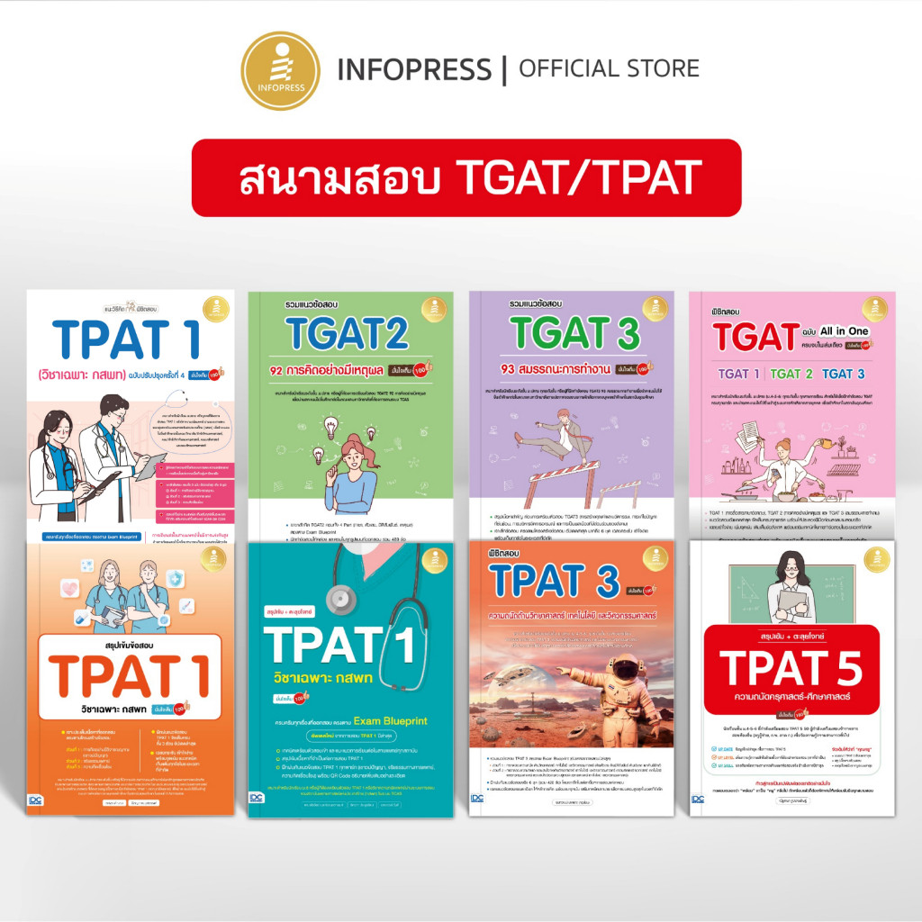 Infopress (อินโฟเพรส) รวมหนังสือสำหรับสนามสอบ TGAT / TPAT