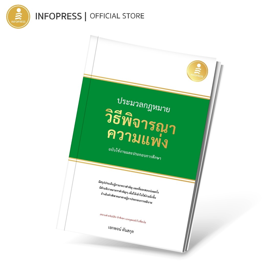 Infopress (อินโฟเพรส) หนังสือ ประมวลกฎหมายวิธีพิจารณาความแพ่ง ฉบับใช้งานและประกอบการศึกษา	 - 75012