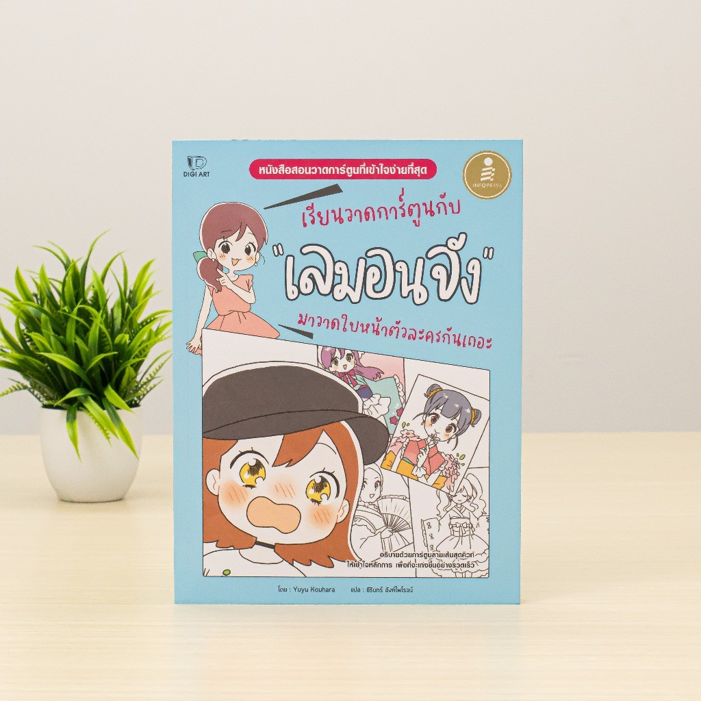 Infopress (อินโฟเพรส) รวมหนังสือ เรียนวาดการ์ตูนกับเลมอนจัง ราคา ถูกที่สุด ดีลบีเคเค แกลเลอรีภาพที่ 6