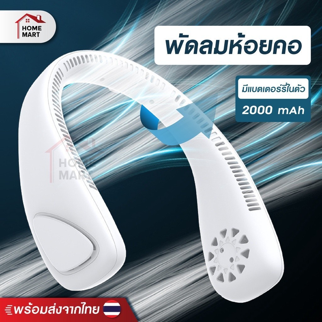 พัดลมห้อยคอ - Homemart พัดลมคล้องคอ พัดพกพา ห้อยคอ 2000mAH ใช้งาน 7 ชม