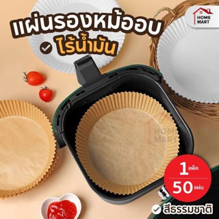 แผ่นรองเตาอบ 50 ชิ้น 16cm กระดาษหม้อทอด หม้อทอดไร้น้ำมัน กระ…