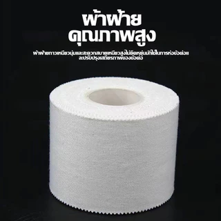 ผ้าล็อค เทปล็อค 2.5CM / 3.8CM / 5CM ป้องกันอาการบาดเจ็บ ล็อคเท้า สำหรับกีฬาฟุตบอล