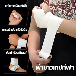 ผ้าล็อค เทปล็อค 2.5CM / 3.8CM / 5CM ป้องกันอาการบาดเจ็บ ล็อคเท้า สำหรับกีฬาฟุตบอล