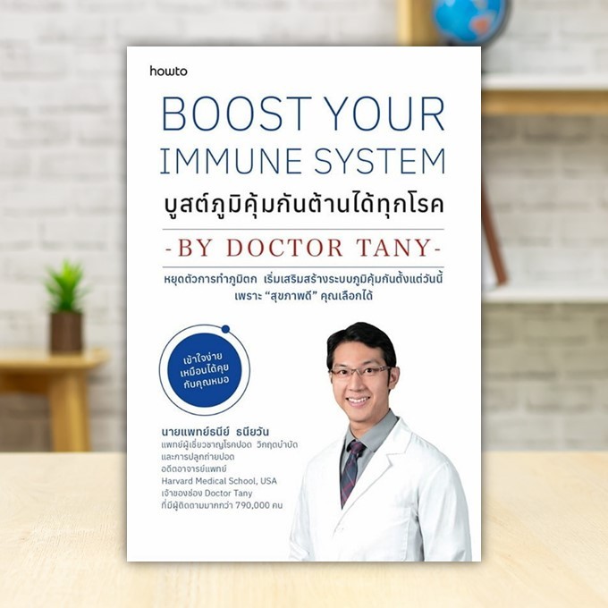 หนังสือ Boost Your Immune System บูสต์ภูมิคุ้มกันต้านได้ทุกโรค ผู้แต่ง นพ.ธนีย์ ธนียวัน สนพ.How to หนังสือสุขภาพ BK01 - รูปที่ 2