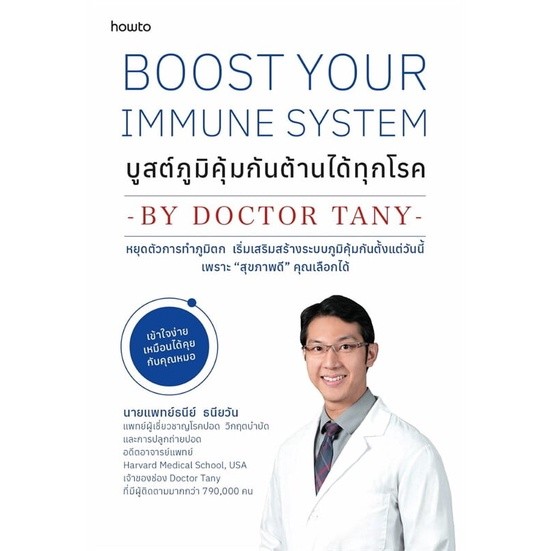 หนังสือ Boost Your Immune System บูสต์ภูมิคุ้มกันต้านได้ทุกโรค ผู้แต่ง นพ.ธนีย์ ธนียวัน สนพ.How to หนังสือสุขภาพ BK01 - รูปที่ 4