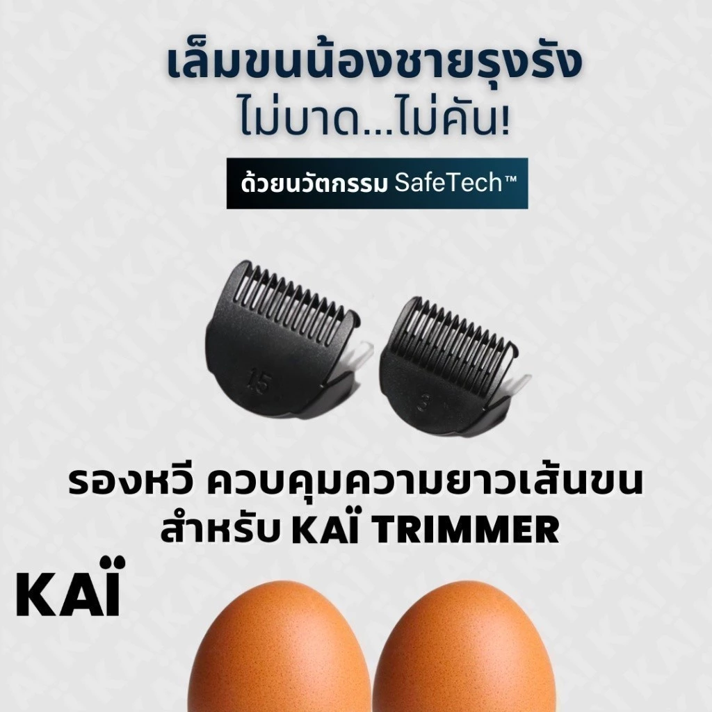 KAI Grooming Comb Set หัวรองหวีสำหรับ KAÏ Trimmer เบอร์ 1.5 และ เบอร์ 3 (มีรวมในกล่อง Trimmer อยู่แล้ว)