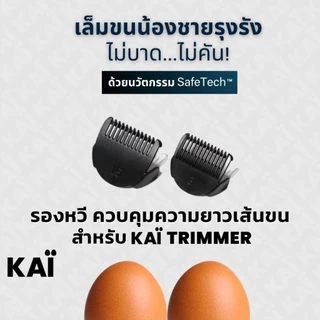 KAI Grooming Comb Set หัวรองหวีสำหรับ KAÏ Trimmer เบอร์ 1.5 และ เบอร์ 3 (มีรวมในกล่อง Trimmer อยู่แล้ว)