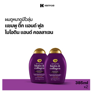 โอจีเอ็กซ์ ติ๊ก แอนด์ ฟูล + ไบโอติน แอนด์ คอลลาเจน แชมพู 385 มล. X2 OGX Biotin Collagen Shampoo 385 ml. x2