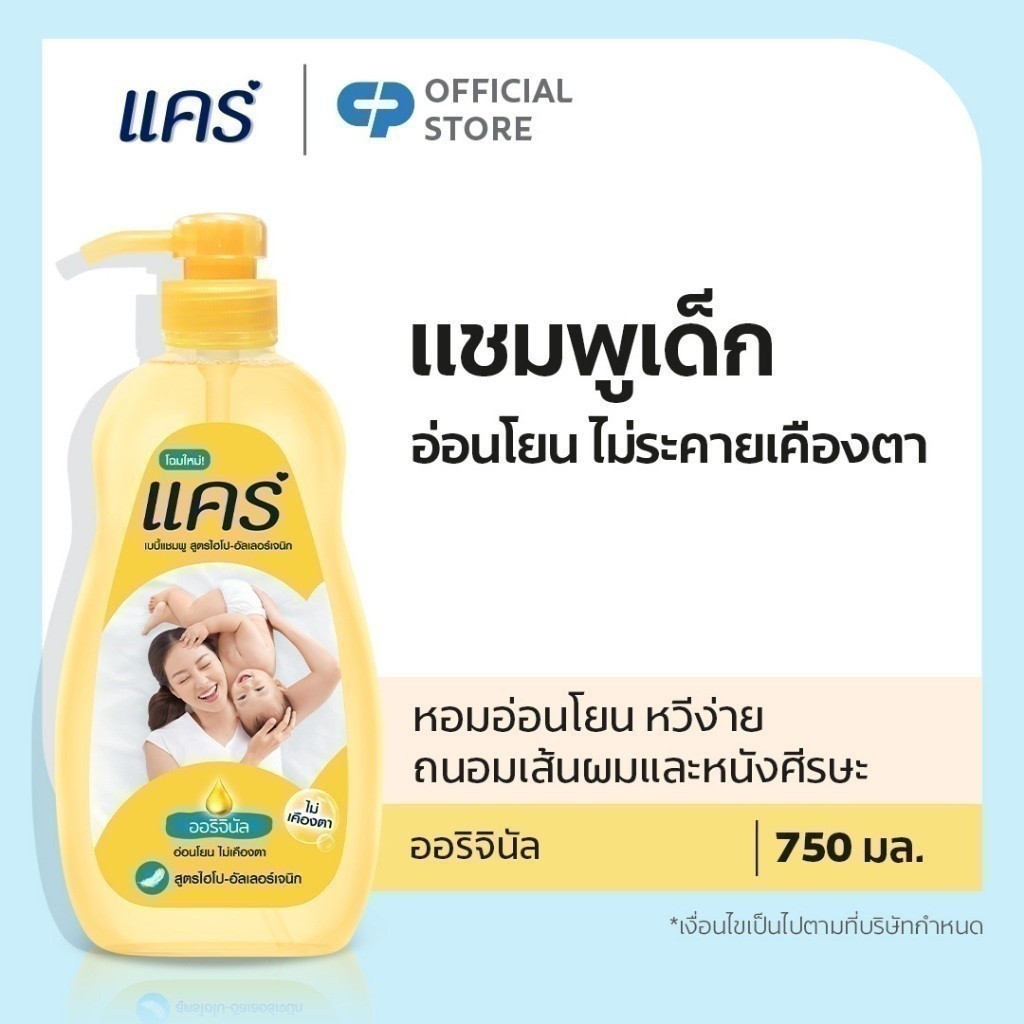 [มี 2 แพ็คให้เลือก] Care แคร์ ออริจินัล เบบี้ 750 มล. ไม่ระคายเคืองตา (แชมพู)