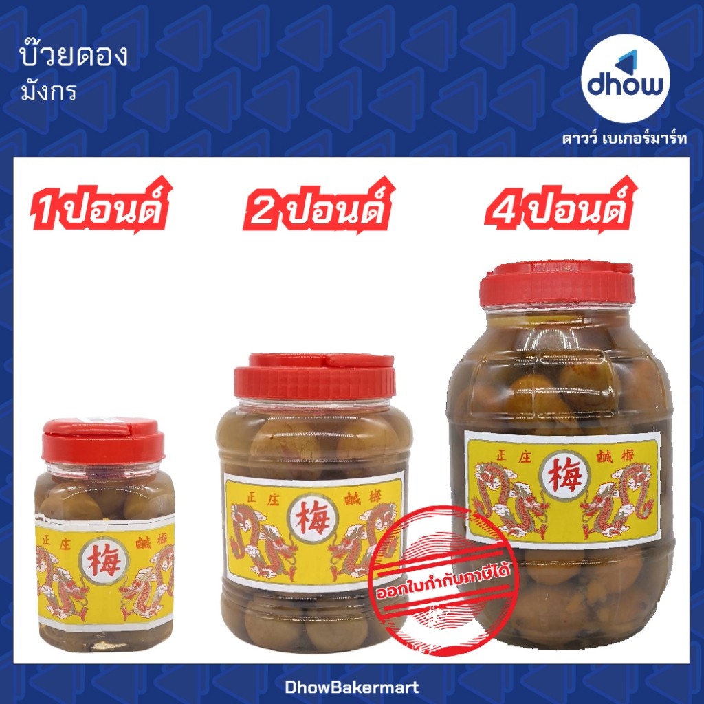บ๊วยดอง มังกร ออกใบกำกับภาษีได้(รวมค่าส่ง)