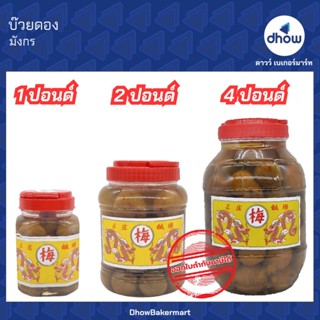 บ๊วยดอง มังกร  ★★★★★ ออกใบกำกับภาษีได้(รวมค่าส่ง)