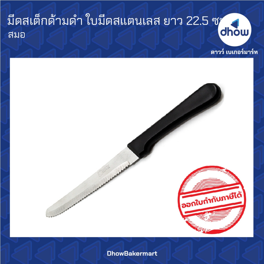 มีดสเต็ก มีดสเต็กด้ามพลาสติกสีดำ ใบมีดฟันเลื่อยห่าง สแตนเลส ยาว 22.5 ซม. Anchor Brand(ตราสมอ) ★★★★★ ออกใบกำกับภาษีได้