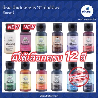 สีผสมอาหาร สีเจลผสมอาหาร สีเจล Winner’s(วินเนอร์) 30 มิลลิลิ…