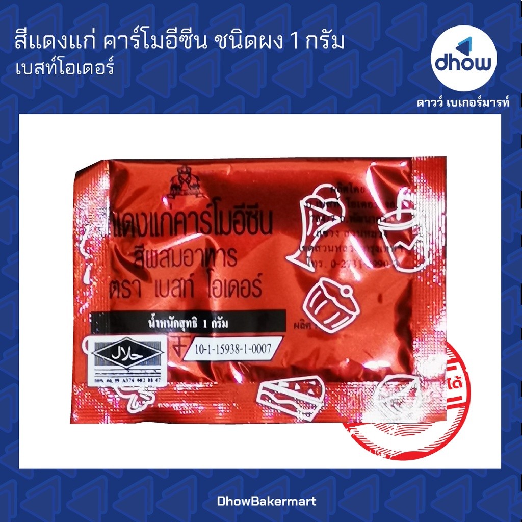 สีแดงแก่ สีผสมอาหาร สีผง Best Odour(เบสท์ โอเดอร์) 1 กรัม ★★★★★ ออกใบกำกับภาษีได้(รวมค่าส่ง)