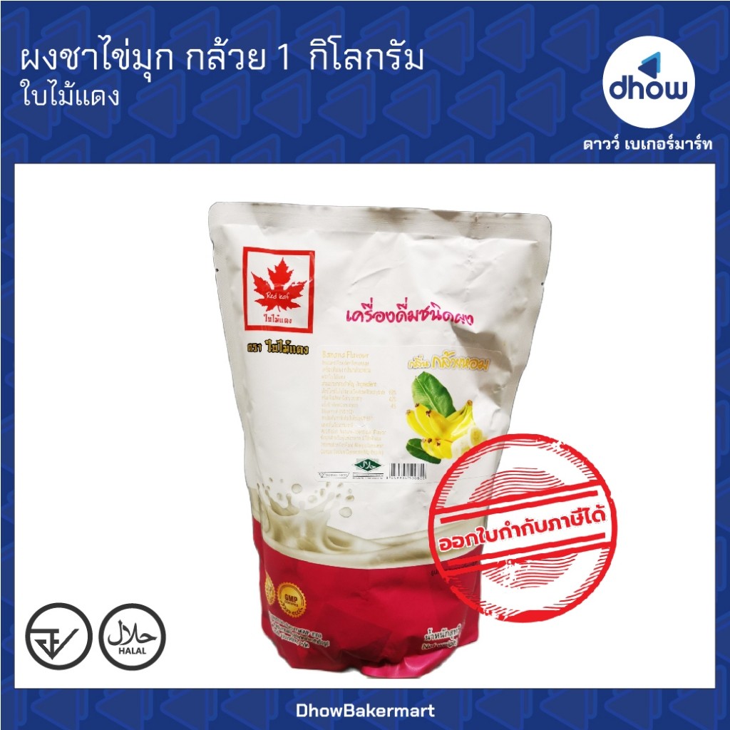 ผงชาไข่มุก กลิ่น กล้วย Red Leaf(ใบไม้แดง) 1 กิโลกรัม ★★★★★ ออกใบกำกับภาษีได้(รวมค่าส่ง)