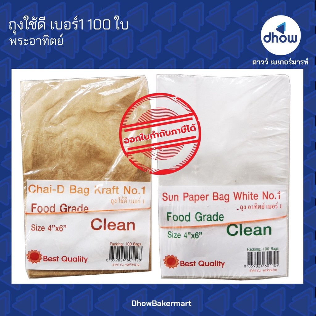 ถุงกระดาษ 4×6 นิ้ว ถุงใช้ดี มีก้น พับข้าง ตั้งได้ เบอร์1 Sunpac(ซันแพค) 100 ใบ ★★★★★ ออกใบกำกับภาษีได้(รวมค่าส่ง)