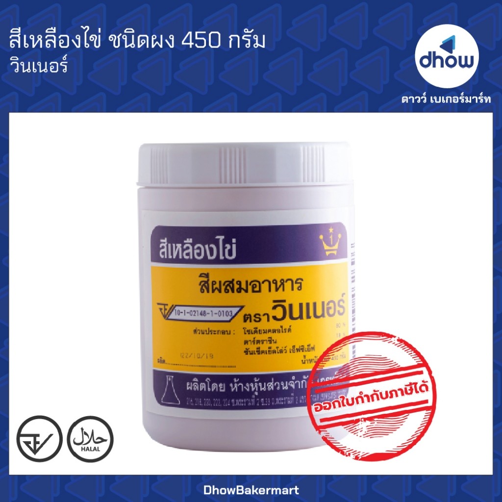 สีเหลืองไข่ สีผสมอาหาร สีผง Winner’s(วินเนอร์) 450 กรัม ★★★★★ ออกใบกำกับภาษีได้(รวมค่าส่ง)