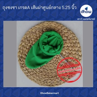 ถุงชงชา เกรดเอ เส้นผ่าศูนย์กลาง 5.25,6 นิ้ว ★★★★★ ออกใบกำกับภาษีได้(รวมค่าส่ง)
