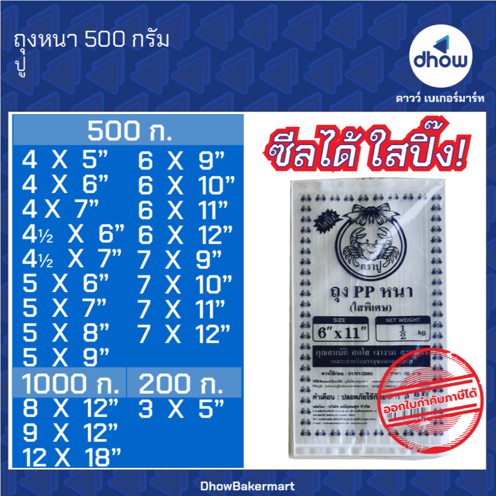 ถุงหนา​ pp​ ใสพิเศษ ปู 500 กรัม ★★★★★ ออกใบกำกับภาษีได้(รวมค่าส่ง)