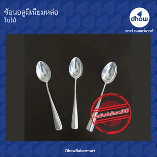 [แพคx12คัน] ช้อน ช้อนอลูมิเนียม ช้อนคลาสสิค ★★★★★ ออกใบกำกับภาษีได้(รวมค่าส่ง)