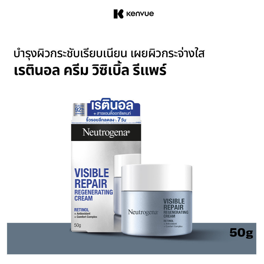 นูโทรจีนา วิซิเบิล รีแพร์ รีเจเนเรติ้ง ครีม 50 ก. , Retinol + Antioxidants + Comfort Complex, ครีมทาหน้า, เรตินอล