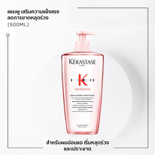 KERASTASE GENESIS แชมพูเจเนซิส สำหรับผมขาดหลุดร่วงระยะเริ่มต้น ที่มีผมเส้นเล็ก 500มล (เคเรสตาส,เจเนซิส,ผมร่วง,ยาสระผม)