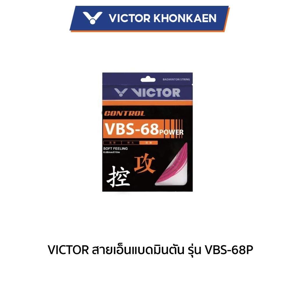 VICTOR สายเอ็นแบดมินตัน รุ่น VBS-68P