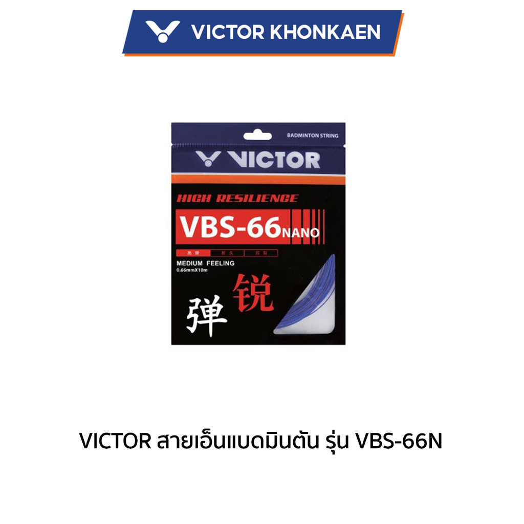 VICTOR สายเอ็นแบดมินตัน รุ่น VBS-66N