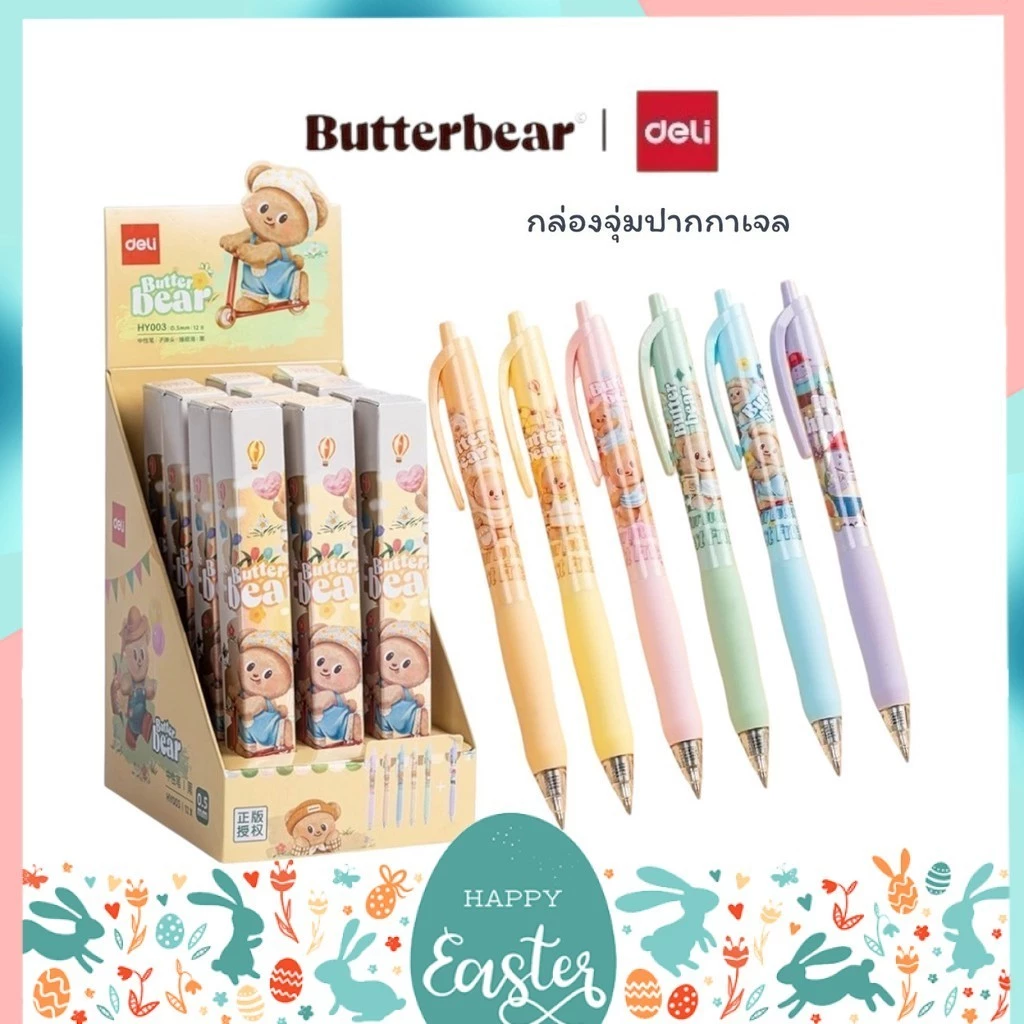 ปากกาเจล ButterBear x Deli ปากกาสีดำ ปากกาบัตเตอร์แบร์ ปากกาหมีเนย (0.5mm หมึกดำ)