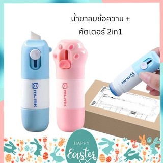 น้ำยาลบหมึกใบปะหน้าพัสดุ+มีดในตัว 2in1 น้ำยาลบข้อความ ปากกาปิดข้อความ