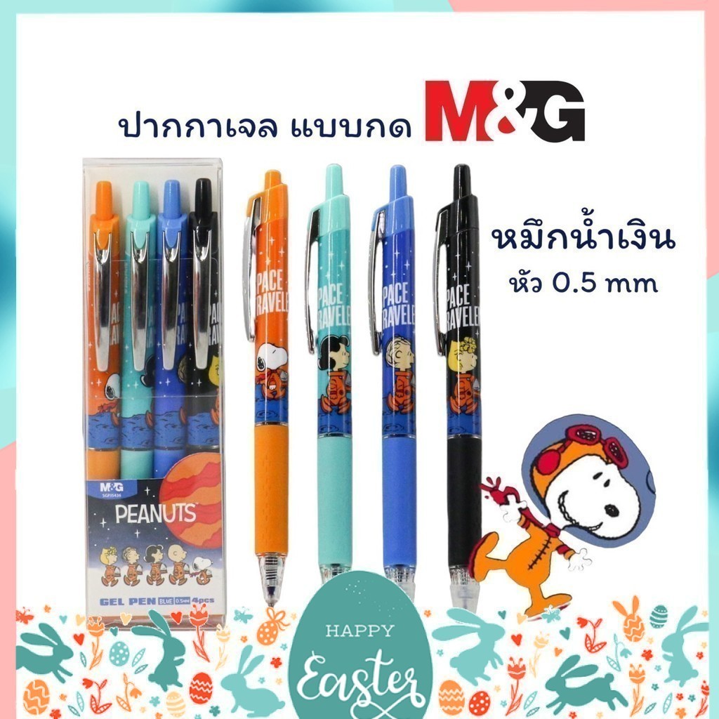 ปากกาเจล Snoopy M&G หัว0.5mm. หมึกน้ำเงิน (แพ็ค4ด้าม) รุ่น SGPJ5436A