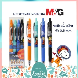 ปากกาเจล Snoopy M&G หัว0.5mm. หมึกน้ำเงิน (แพ็ค4ด้าม) รุ่น SGPJ5436A