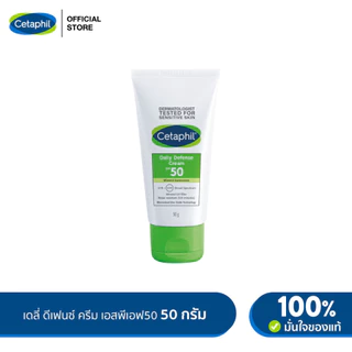 เซตาฟิล Cetaphil Daily Defense Cream SPF50 ครีมกันแดด ชุ่มชื้น ลดความหมองคล้ำ ไม่มีกลิ่น ไม่ก่อการระคายเคือง 50g