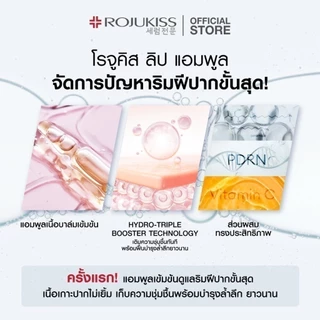 ROJUKISS LIP AMPOULE 8 ML โรจูคิส ลิป แอมพูล 8 มล.