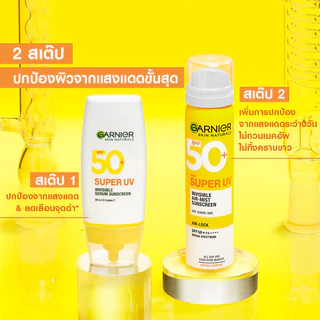 [ลดแหลก 50%!เหลือชิ้นละ130.-ในไลฟ์] การ์นิเย่ สเปรย์กันแดด ซุปเปอร์ ยูวี อินวิซิเบิ้ล แอร์-มิซ ซันสกรีน GARNIER SUPER UV