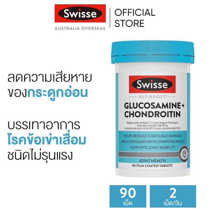 Swisse Ultiboost Glucosamine + Chondroitin 90 Film Coated Tablets วิตามินบรรเทาข้อเข่าเสื่อม 90 เม็ด (EXP:06 2028)