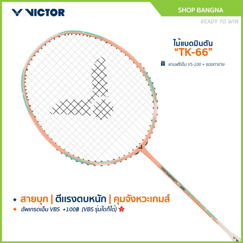 VICTOR ไม้แบดมินตัน รุ่น TK-66 ฟรีเอ็น+ซอง*บริการขึ้นเอ็นกรุณาอ่านรายละเอียด*