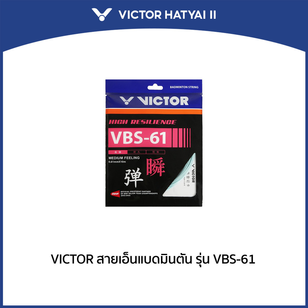 VICTOR สายเอ็นแบดมินตัน รุ่น VBS-61