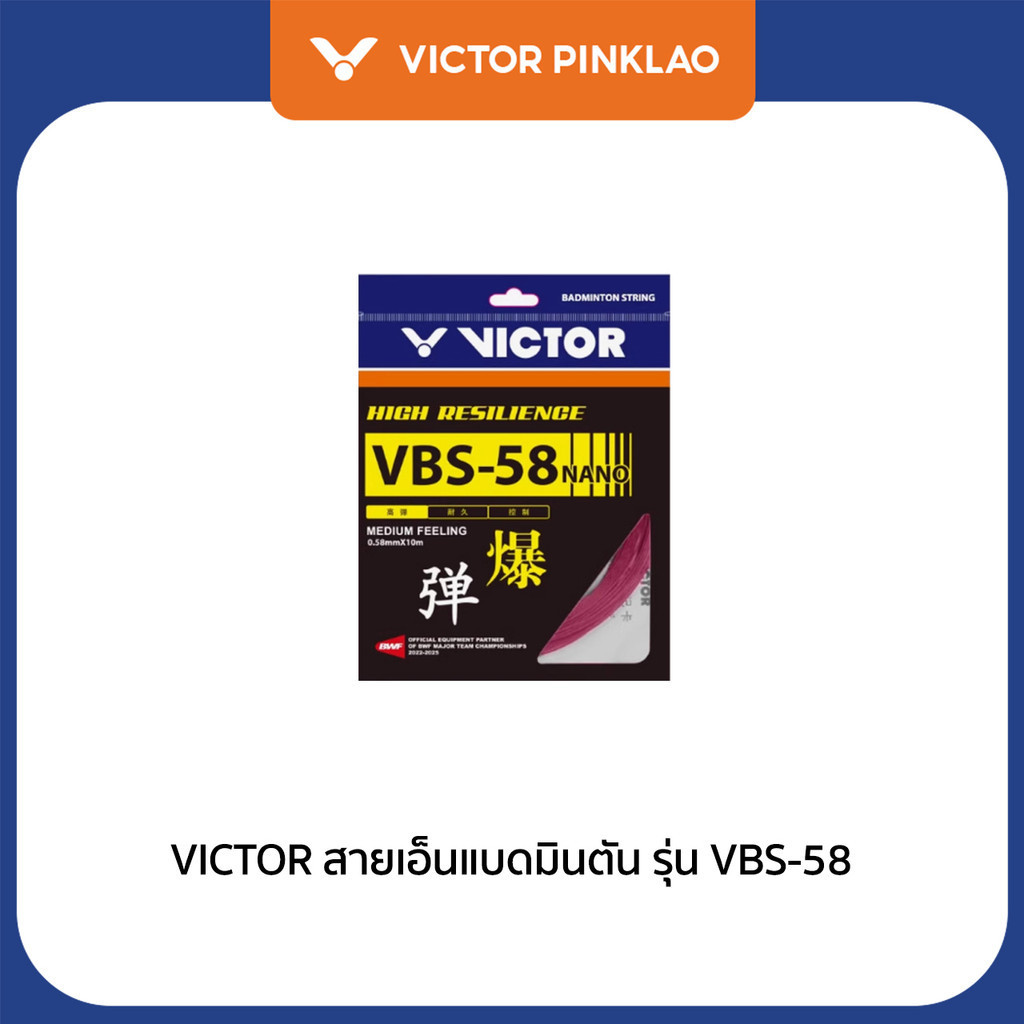 VICTOR สายเอ็นแบดมินตัน รุ่น VBS-58 (Pinklao)